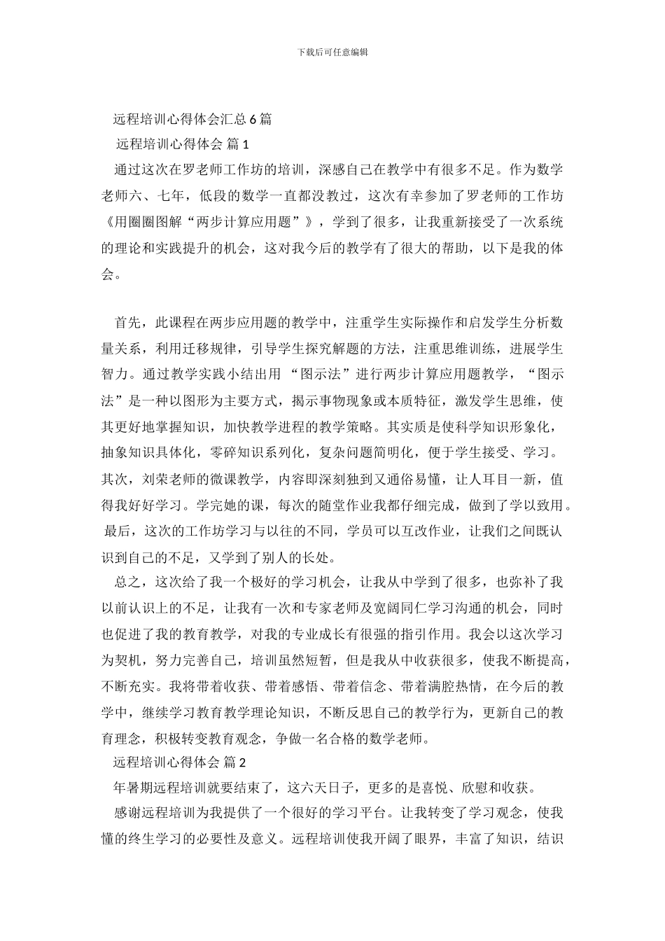 远程培训心得体会汇总6篇_第2页