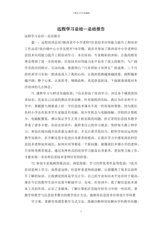 远程学习总结—总结报告