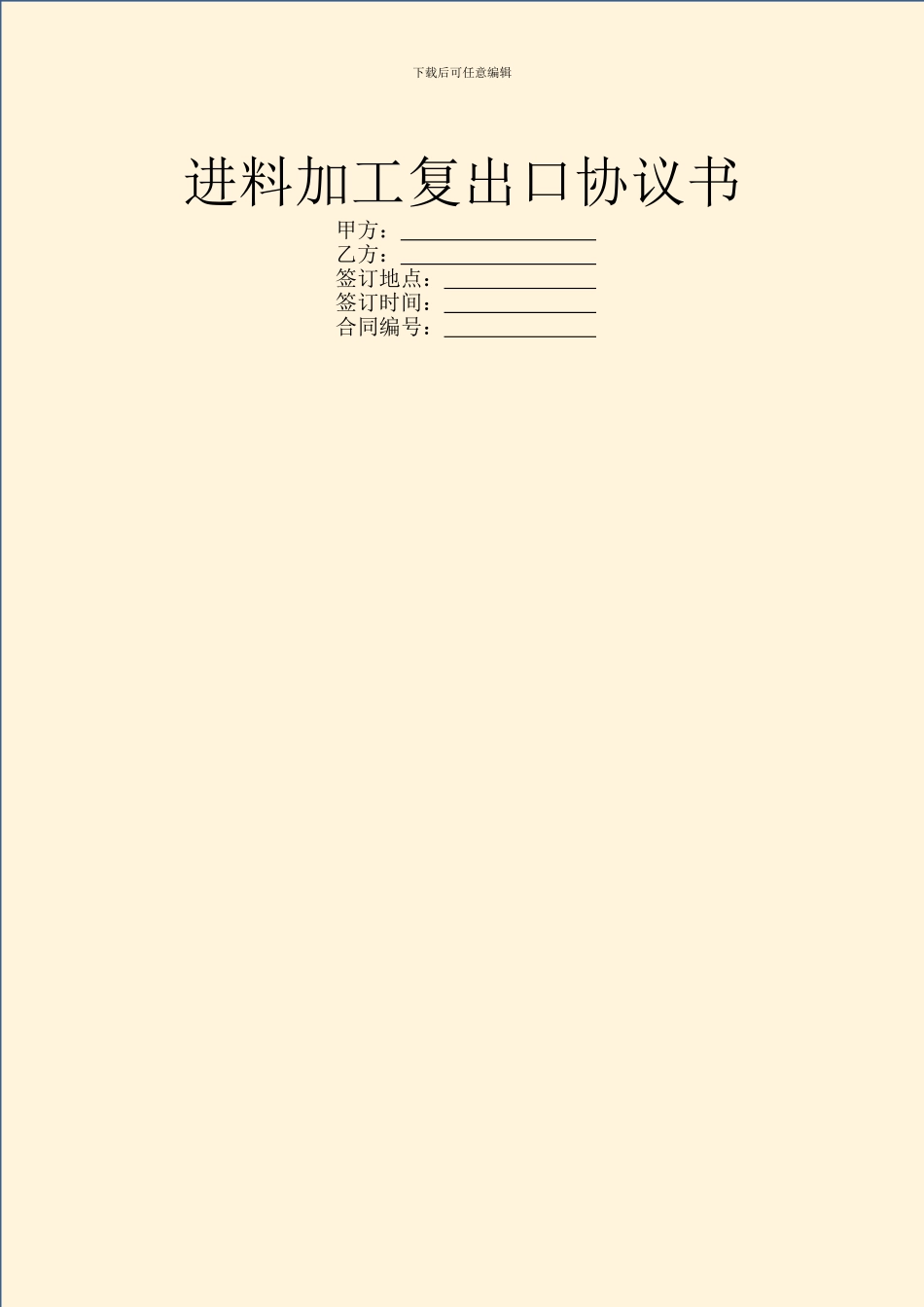 进料加工复出口协议书_第1页