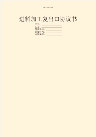 进料加工复出口协议书