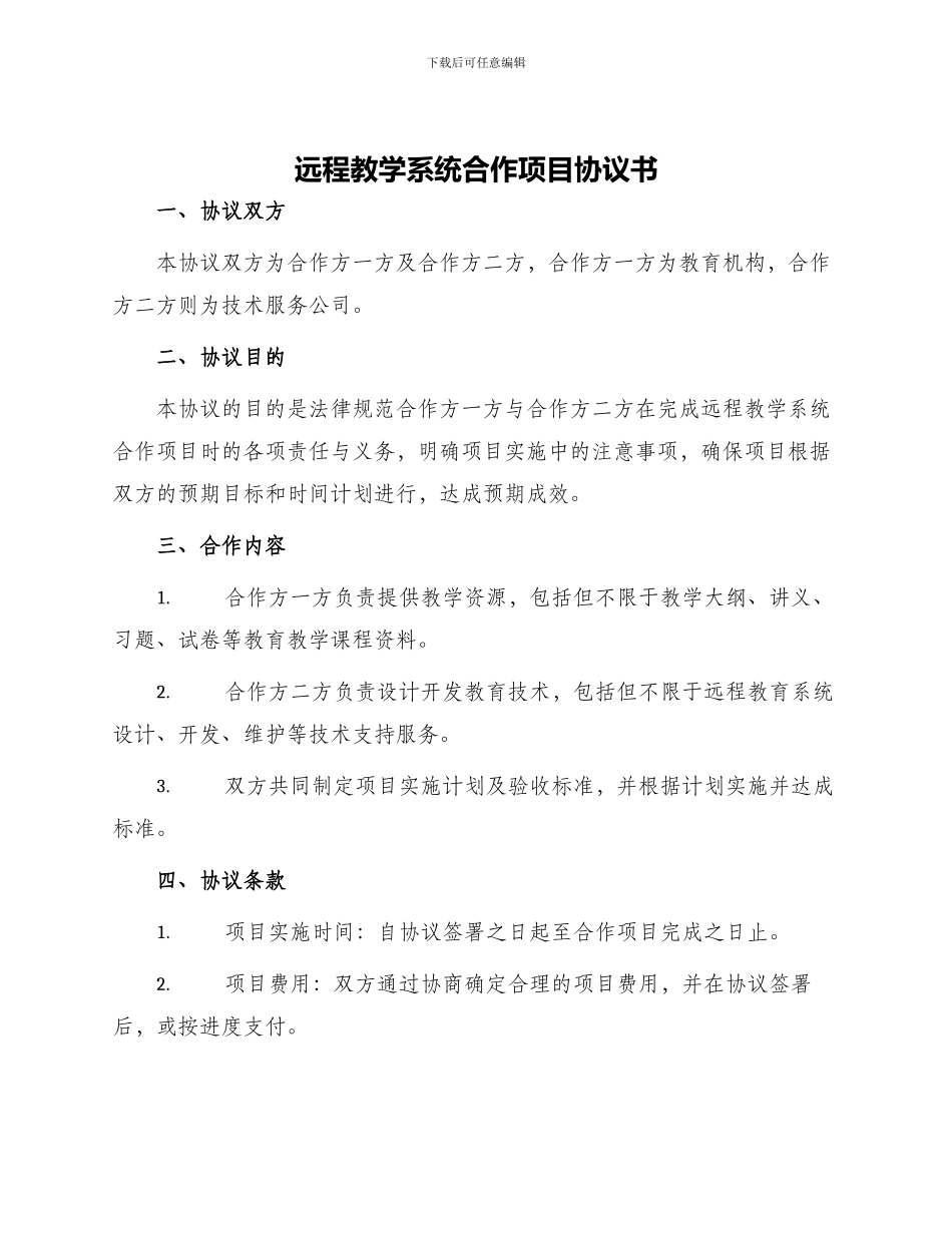 远程教学系统合作项目协议书_第1页