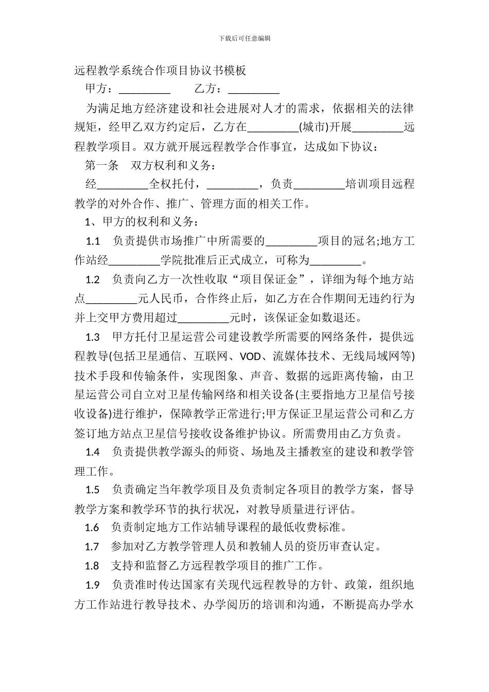 远程教学系统合作项目协议书模板_第2页
