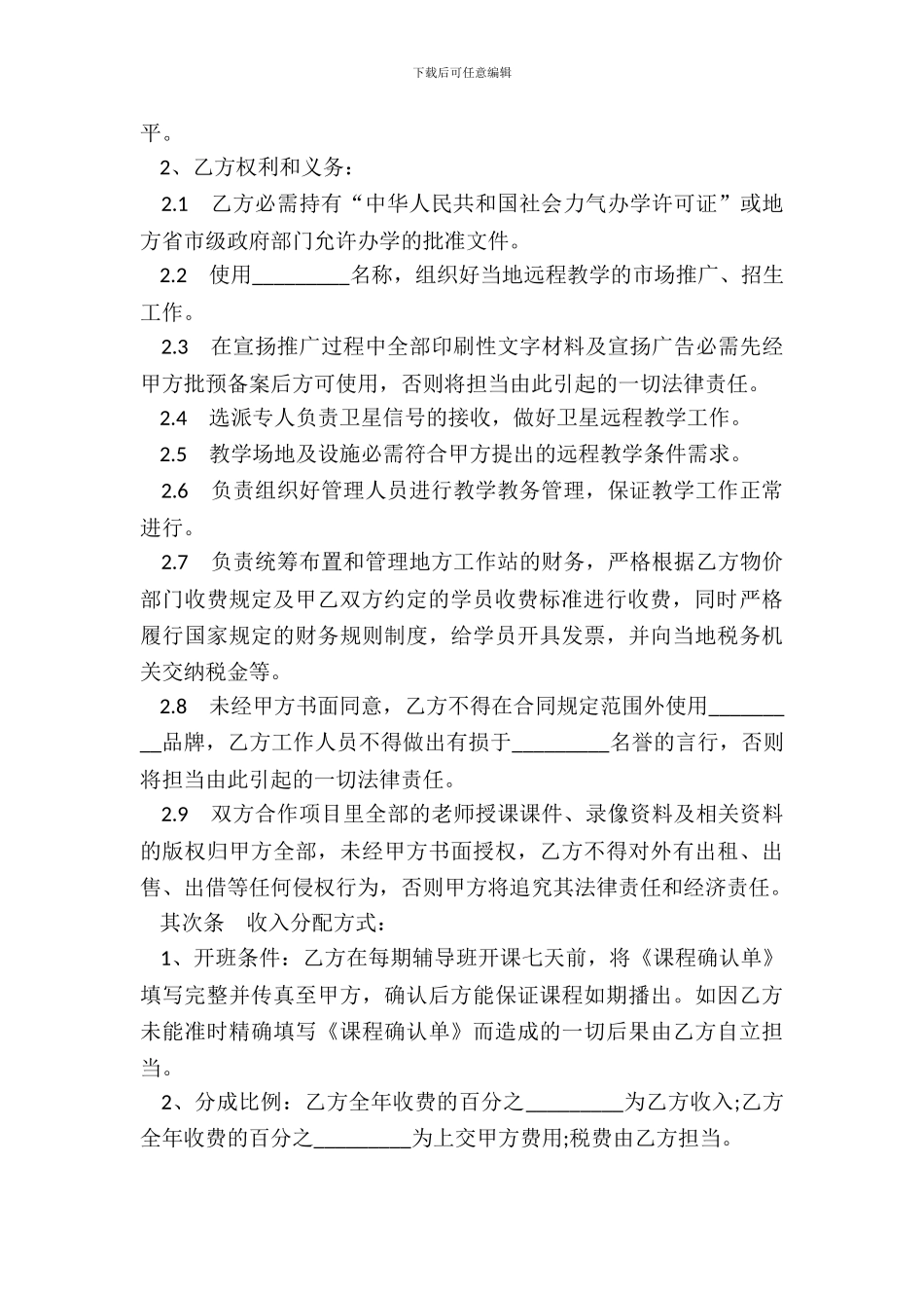 远程教学系统合作项目协议书模板_第3页