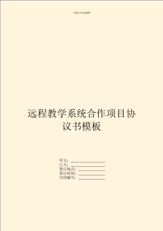 远程教学系统合作项目协议书模板