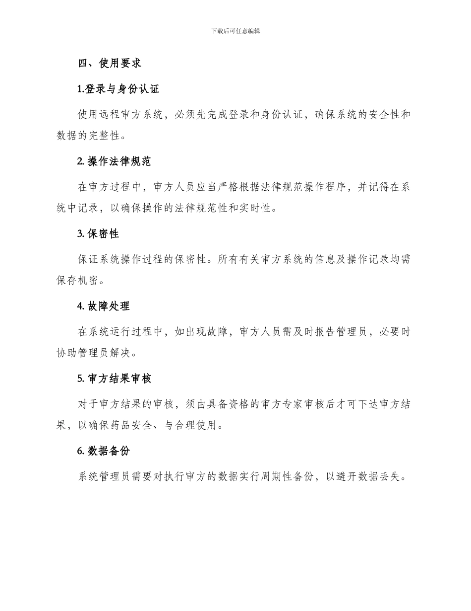 远程审方系统管理制度_第2页