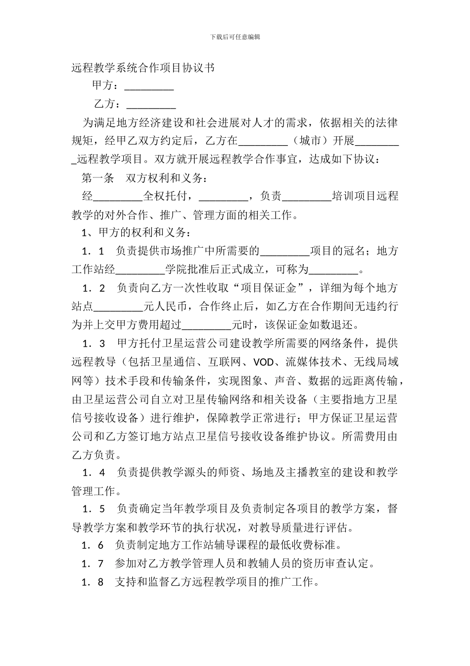 远程教学系统合作项目协议书_第2页