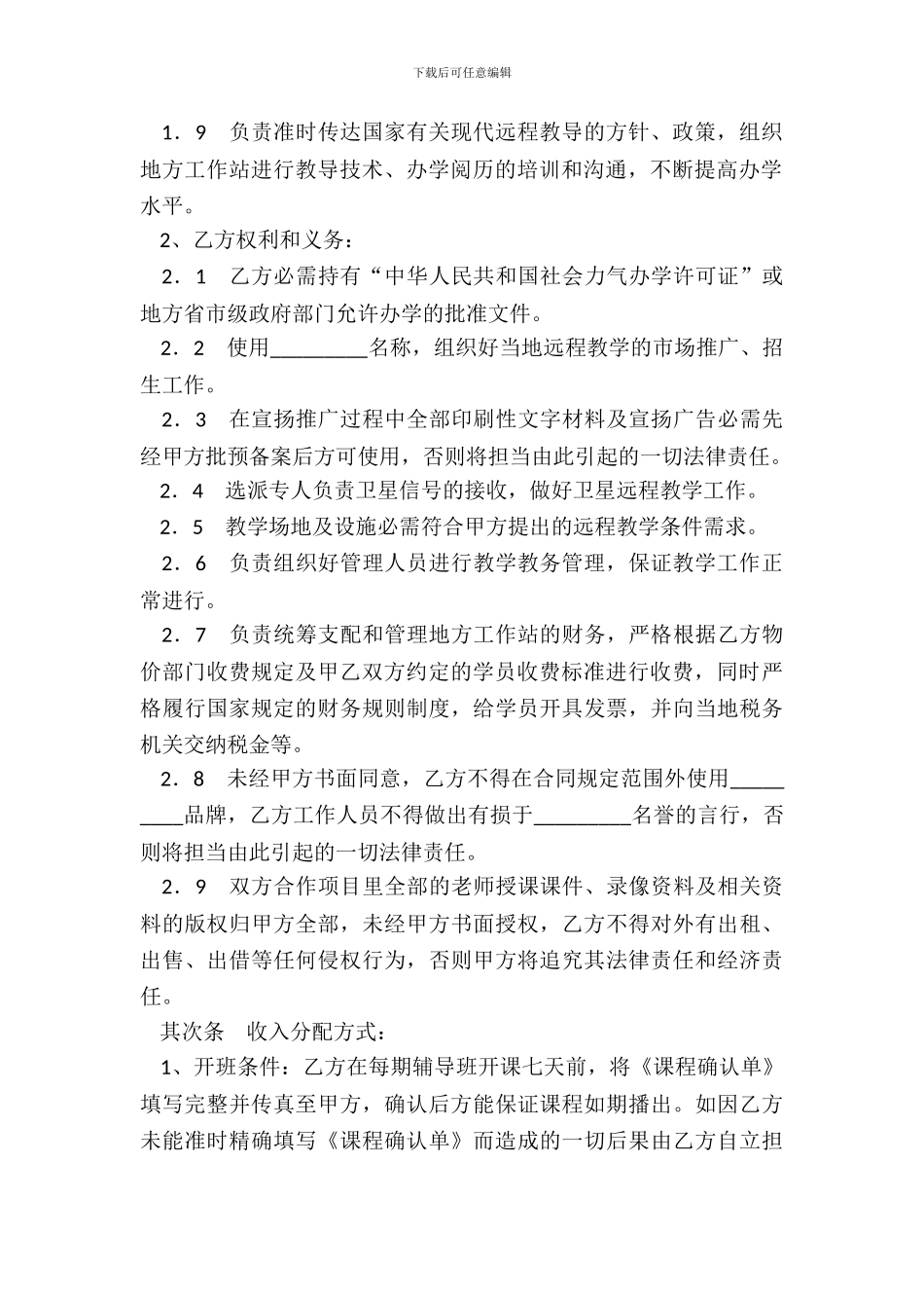 远程教学系统合作项目协议书_第3页