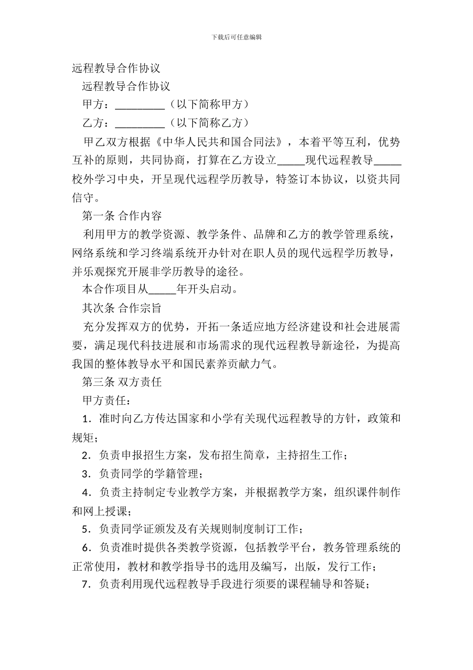 远程教育合作协议_第2页