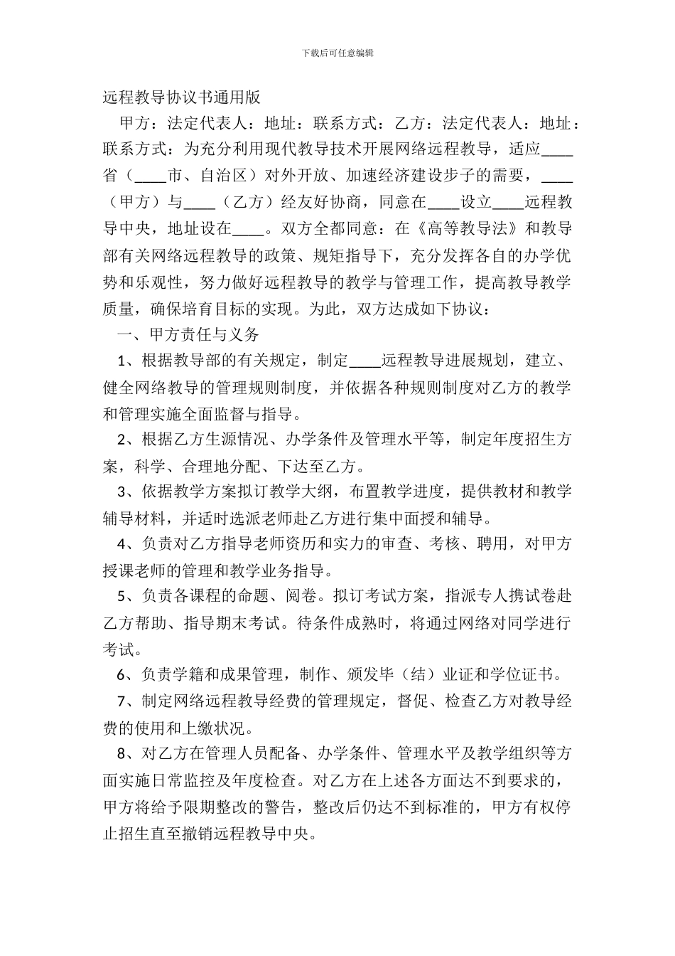 远程教育协议书通用版_第2页