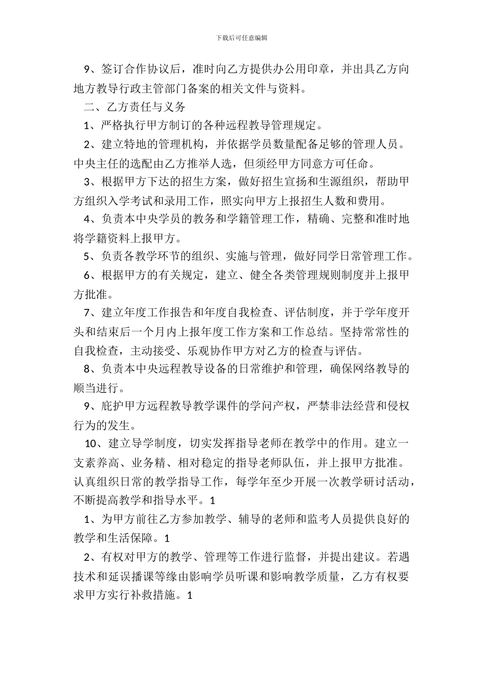 远程教育协议书通用版_第3页