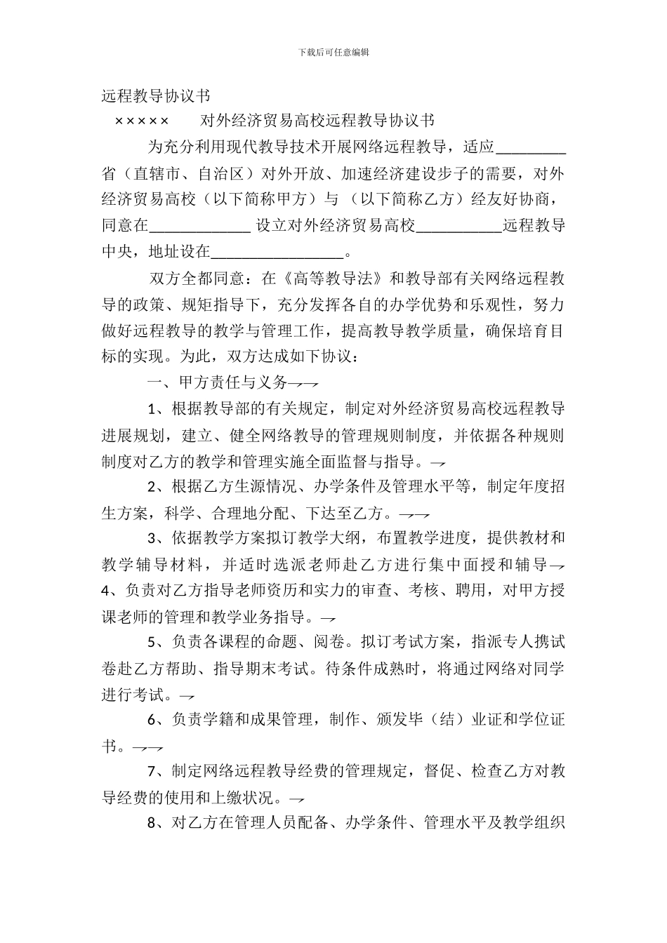 远程教育协议书_第2页