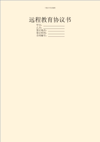 远程教育协议书