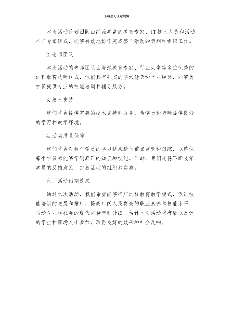 远程教育技师授技能活动策划方案_第3页