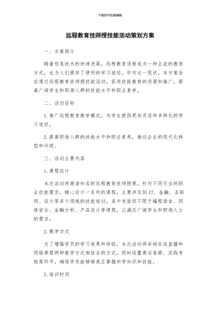 远程教育技师授技能活动策划方案