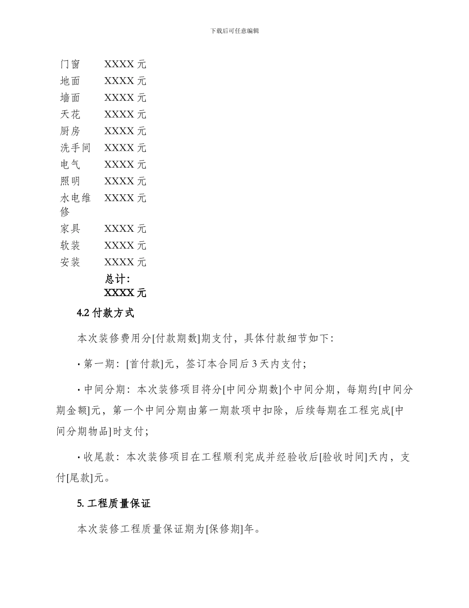 远洋天地装修合同_第2页