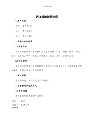 远洋天地装修合同