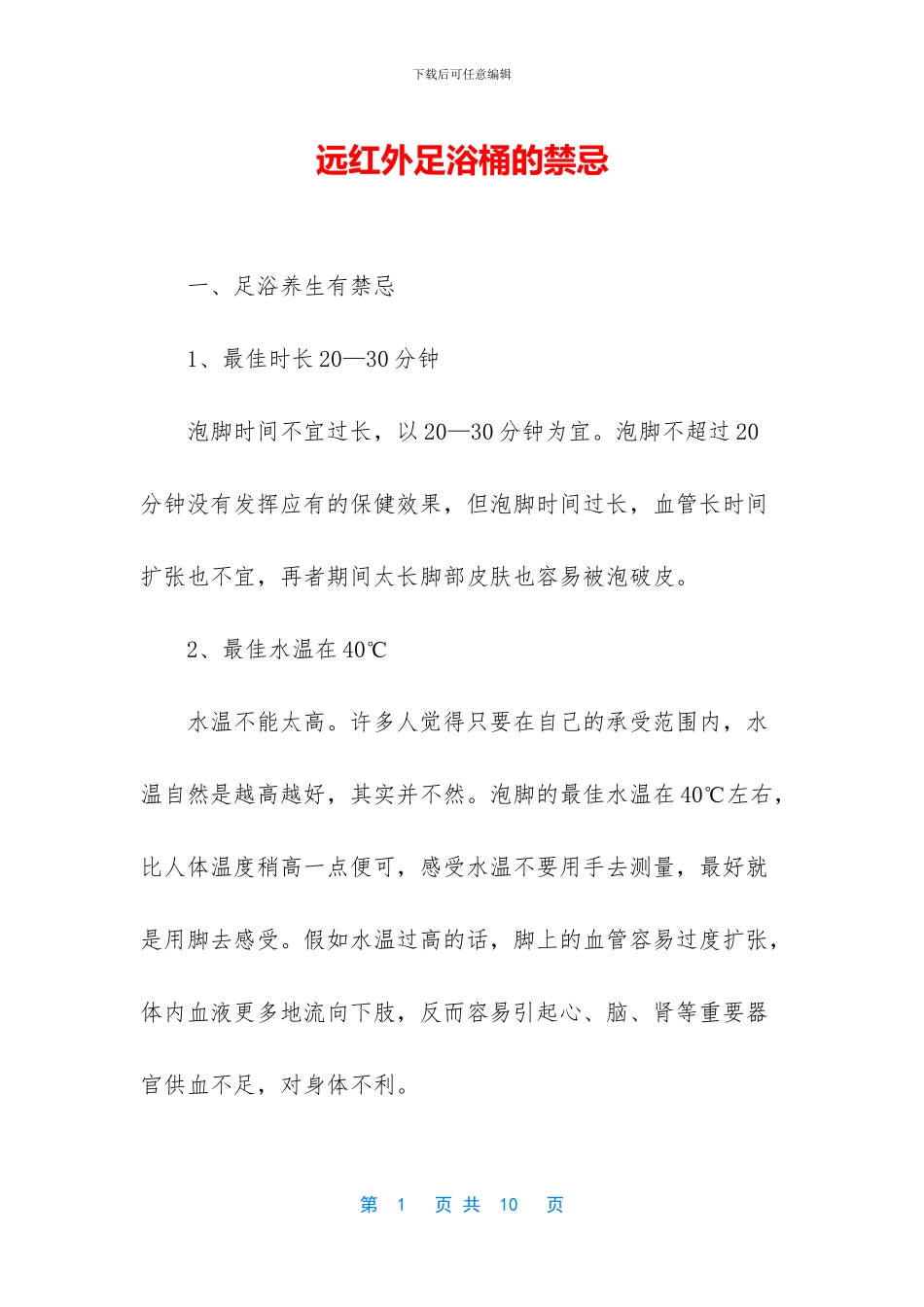 远红外足浴桶的禁忌_第1页