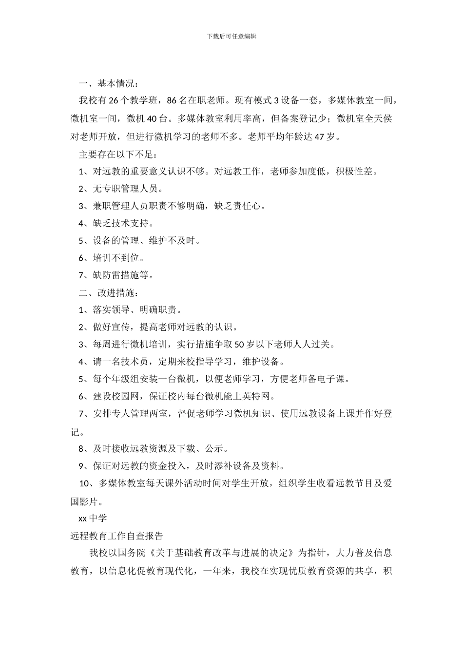 远程教育自查报告范文4篇_第2页