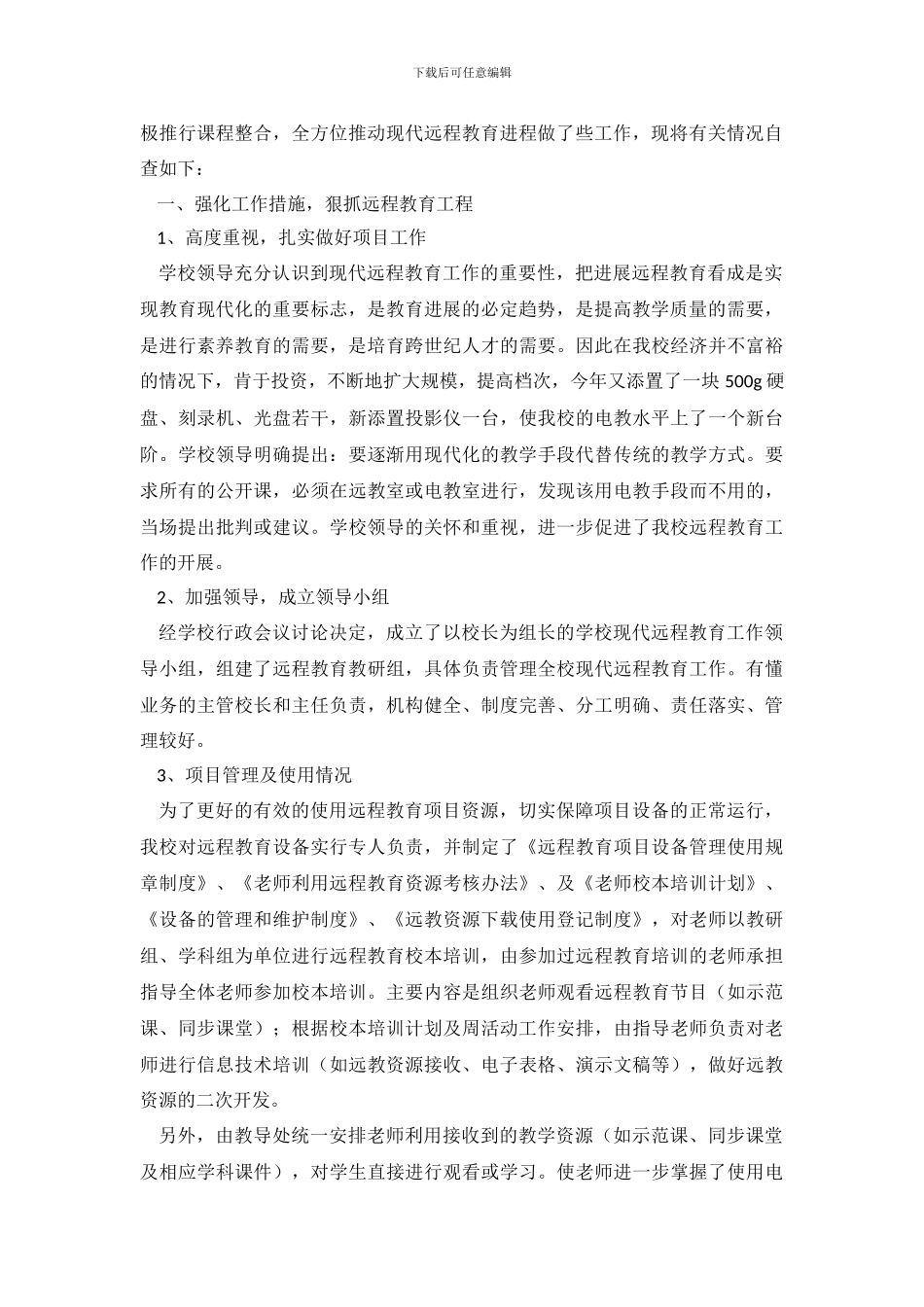 远程教育自查报告范文4篇_第3页