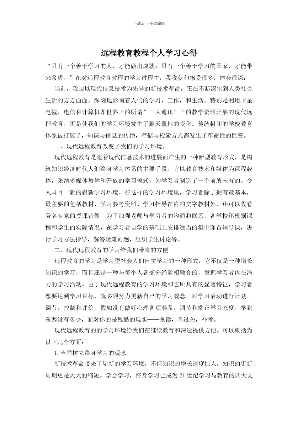 远程教育教程个人学习心得_第1页