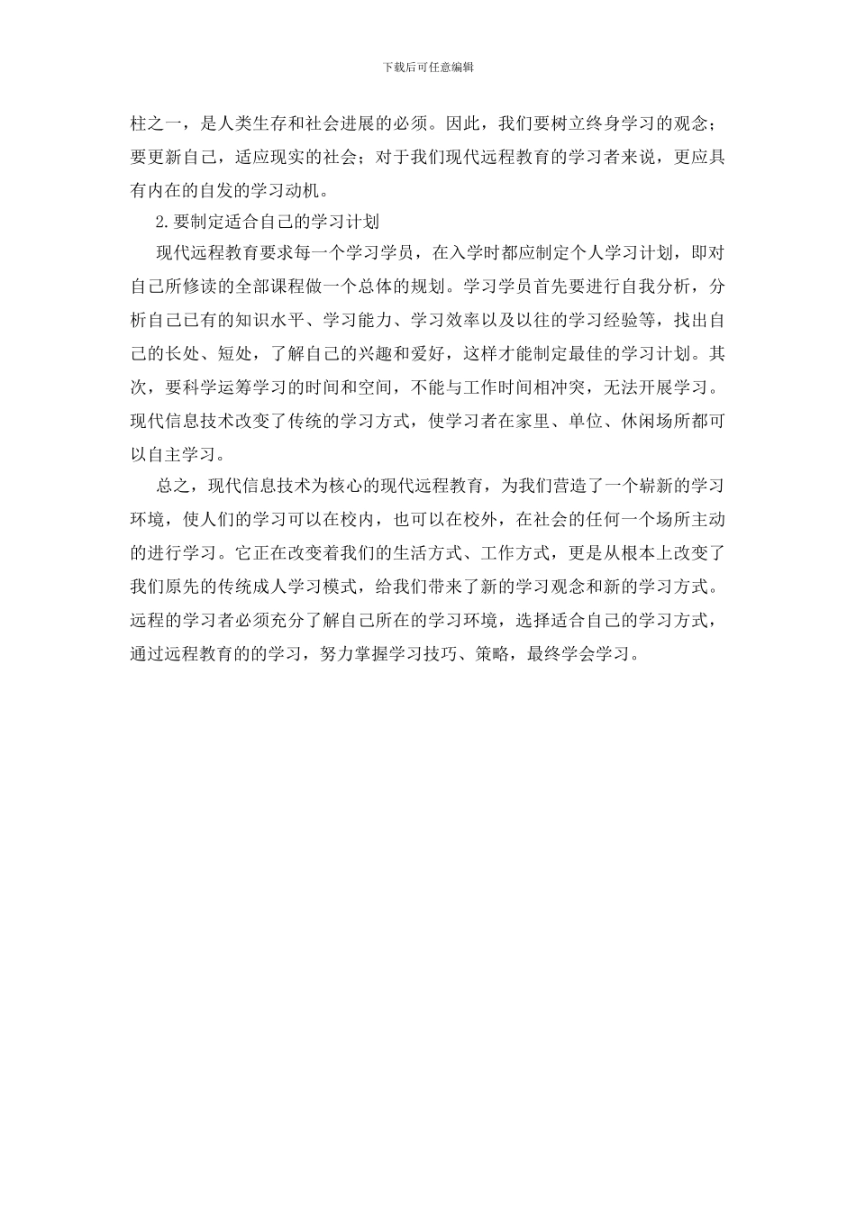 远程教育教程个人学习心得_第2页