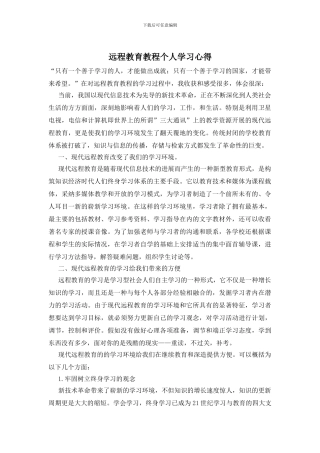 远程教育教程个人学习心得