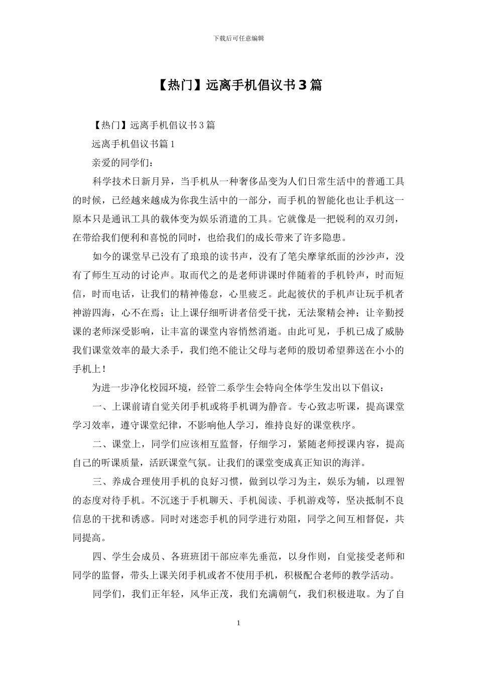 远离手机倡议书3篇_第1页
