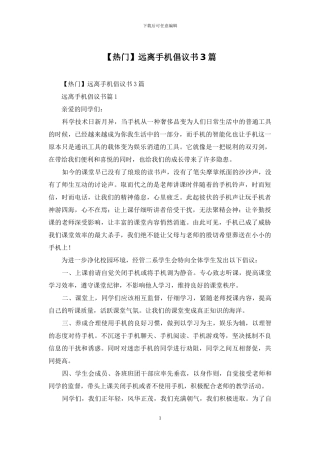 远离手机倡议书3篇