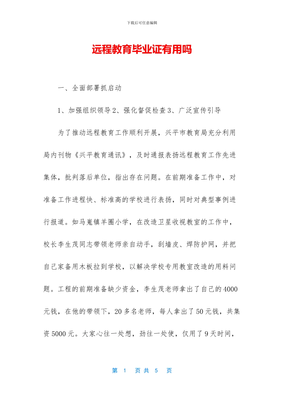 远程教育毕业证有用吗_第1页