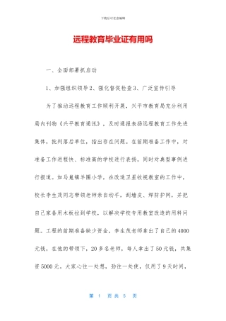 远程教育毕业证有用吗
