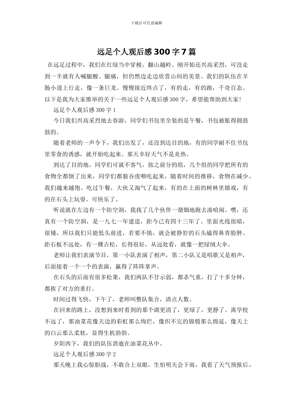 远足个人观后感300字7篇_第1页