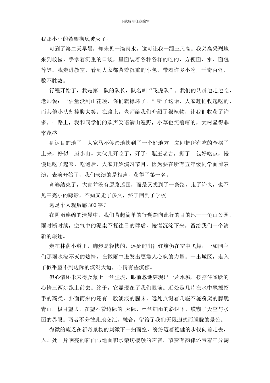 远足个人观后感300字7篇_第2页