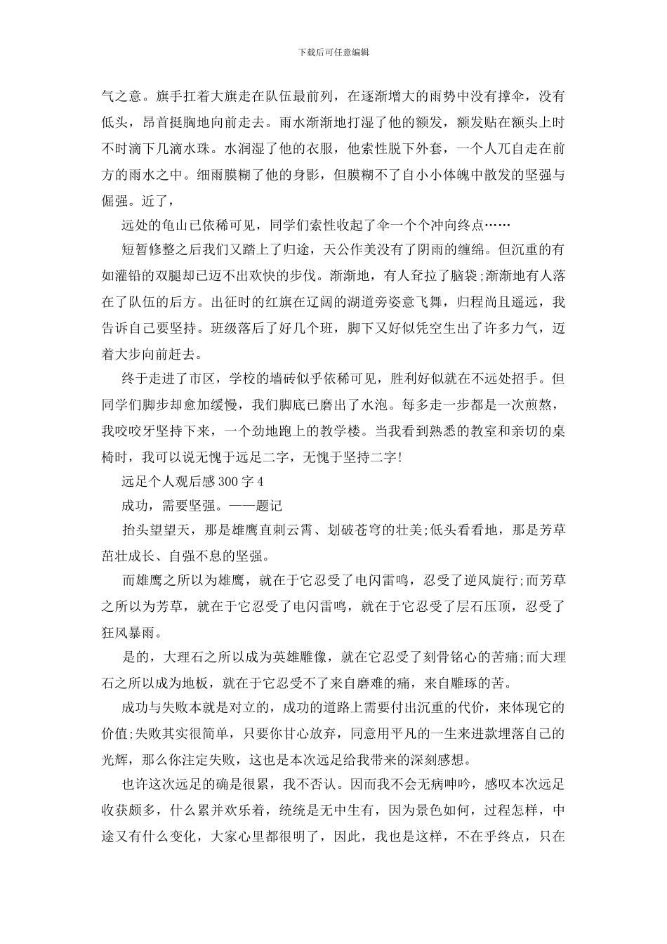 远足个人观后感300字7篇_第3页