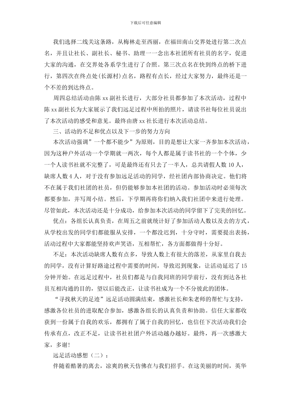 远足活动感想15篇_第2页