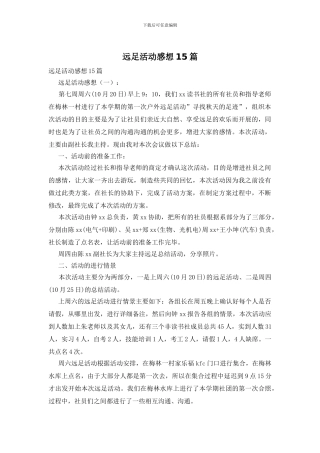 远足活动感想15篇