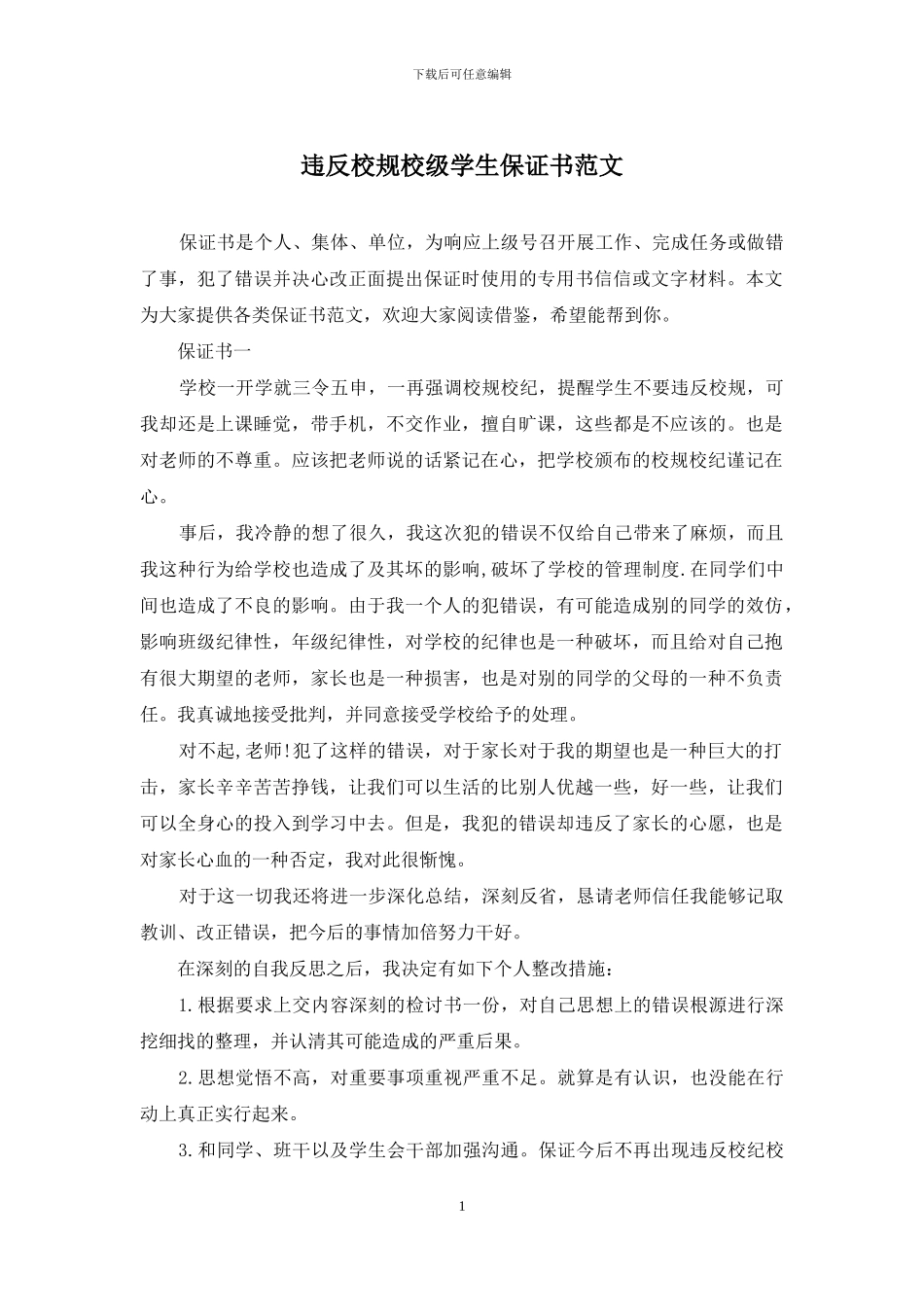 违反校规校级学生保证书范文_第1页
