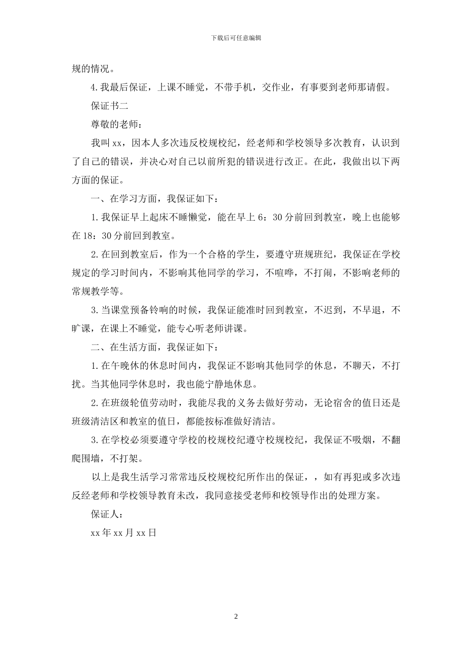 违反校规校级学生保证书范文_第2页