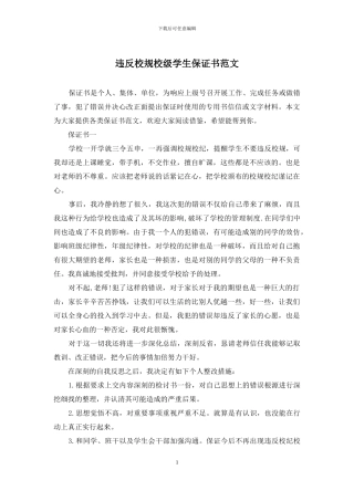 违反校规校级学生保证书范文
