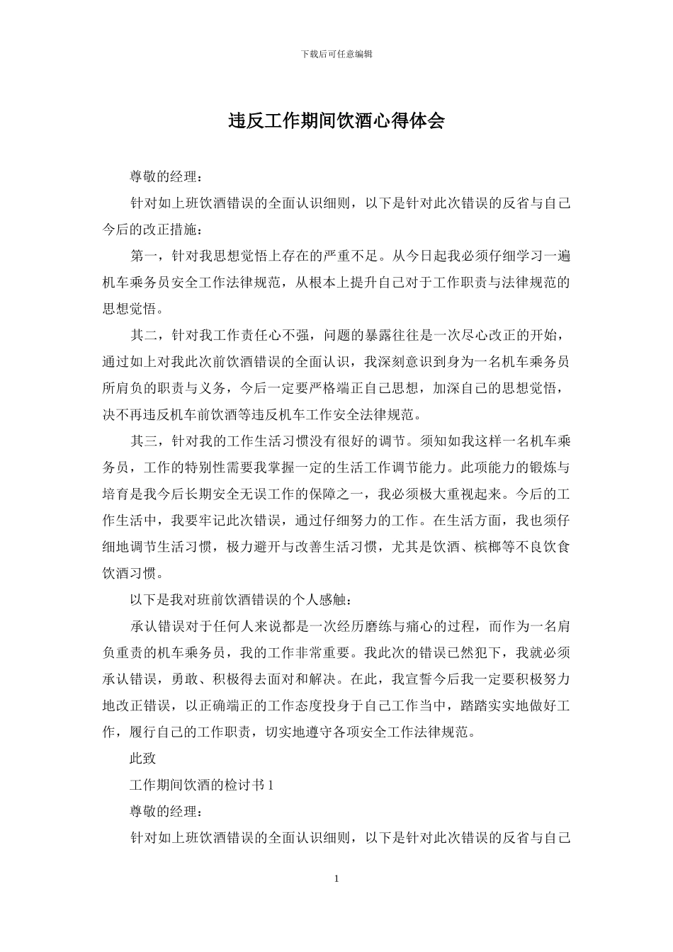 违反工作期间饮酒心得体会_第1页