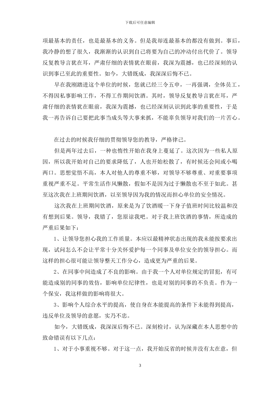 违反工作期间饮酒心得体会_第3页