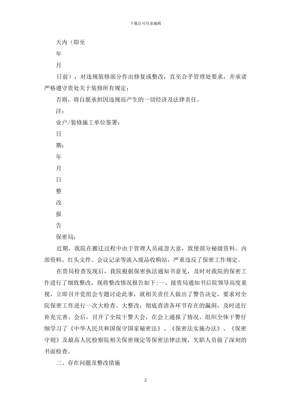 违反规定整改措施_第2页