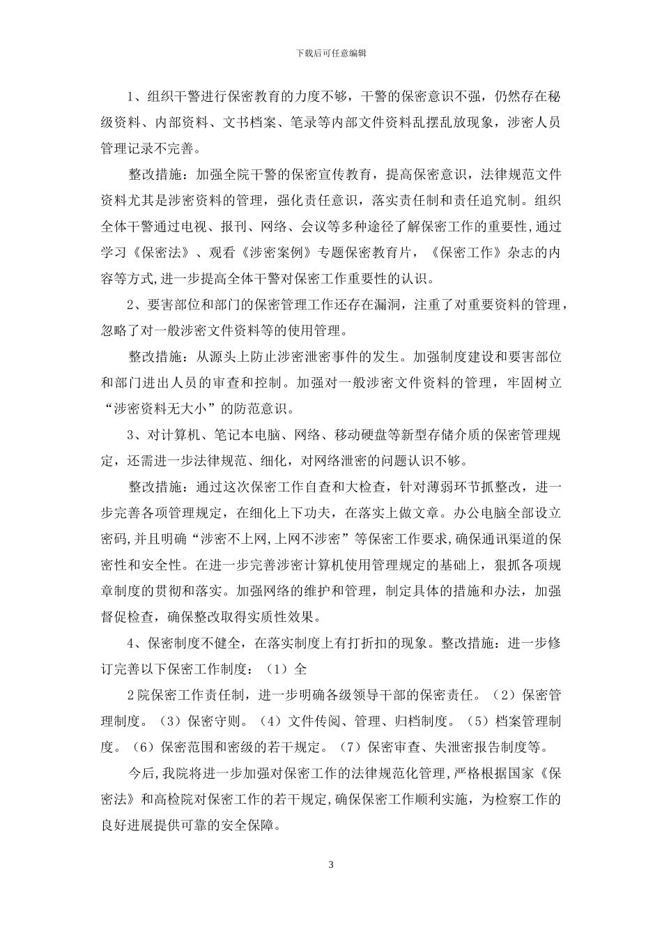 违反规定整改措施_第3页