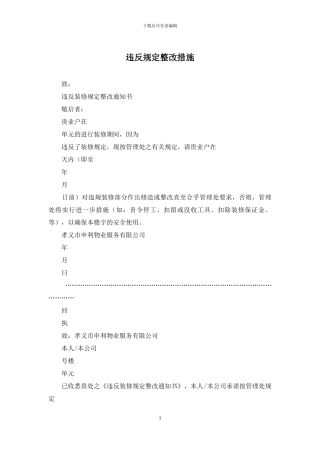 违反规定整改措施