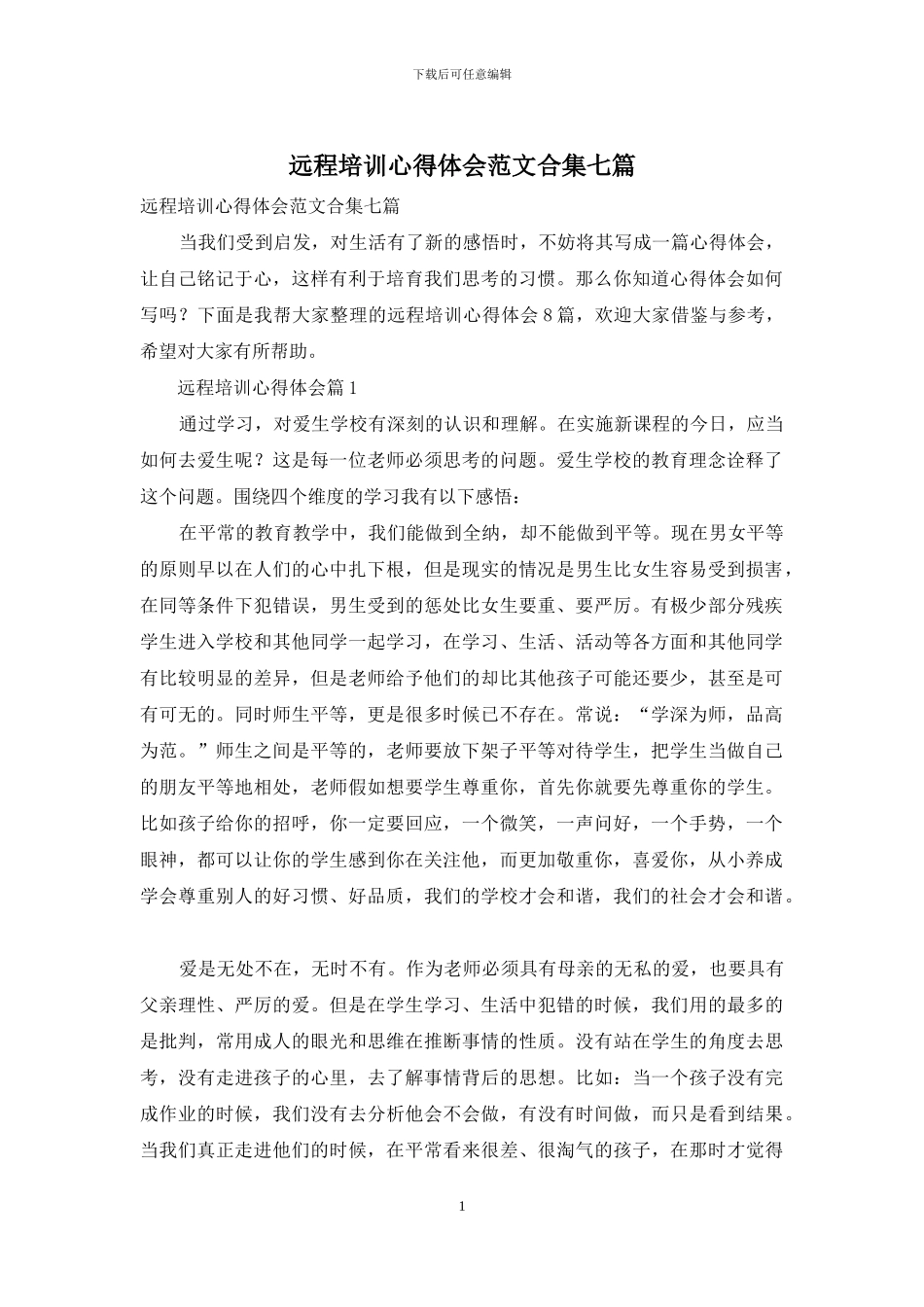 远程培训心得体会范文合集七篇_第1页