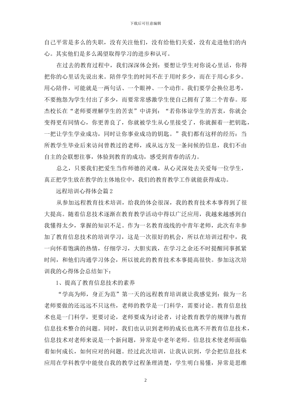 远程培训心得体会范文合集七篇_第2页