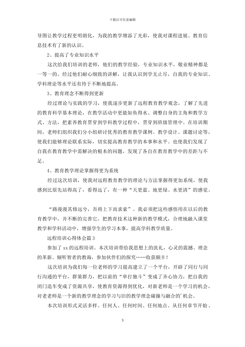 远程培训心得体会范文合集七篇_第3页