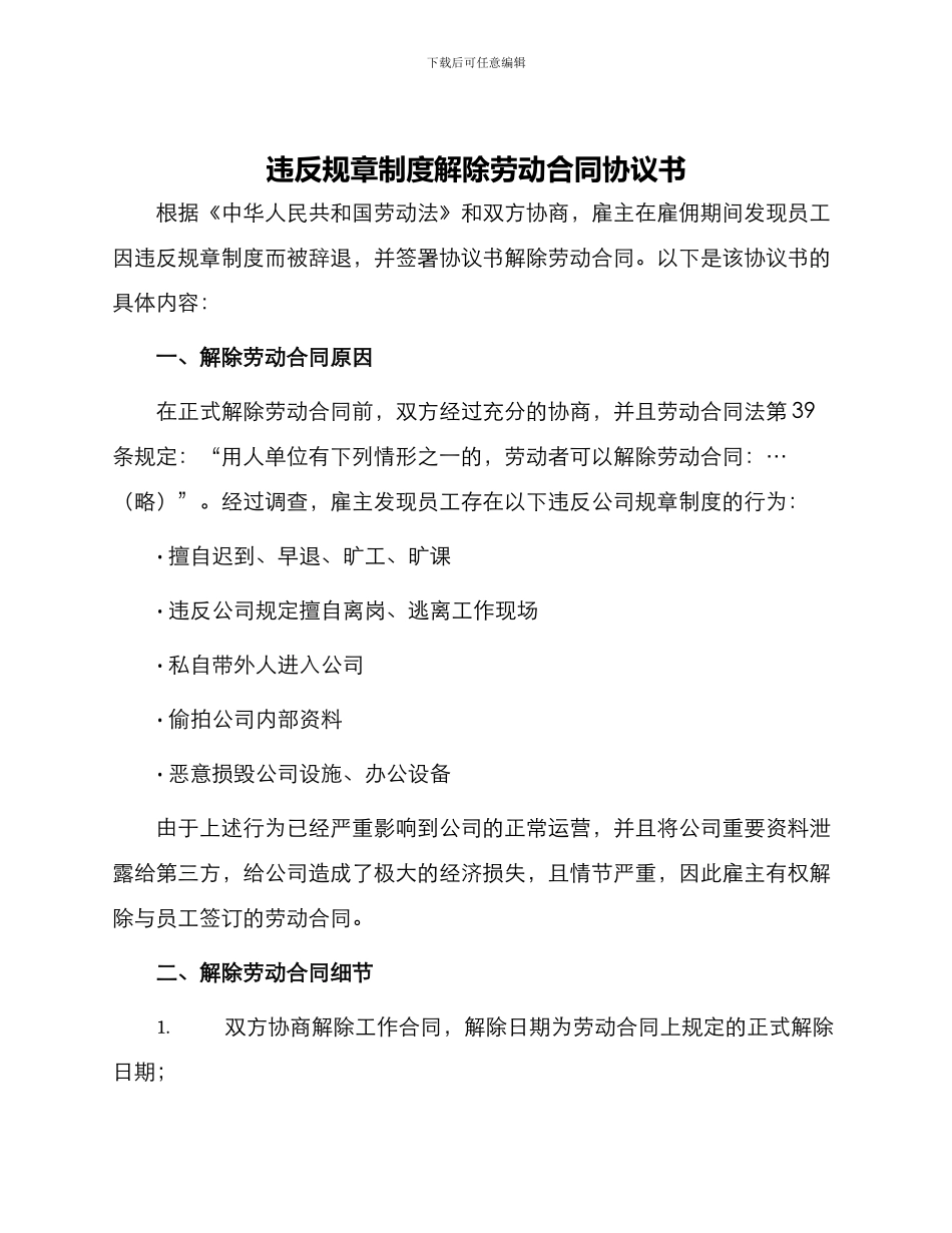 违反规章制度解除劳动合同协议书_第1页