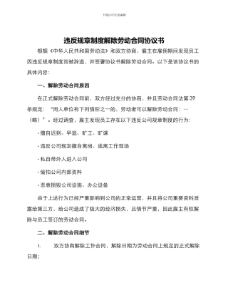 违反规章制度解除劳动合同协议书