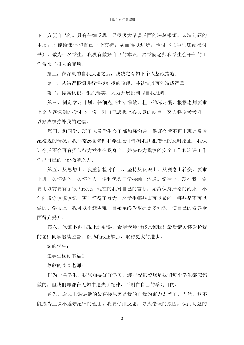 违学生检讨书锦集七篇_第2页
