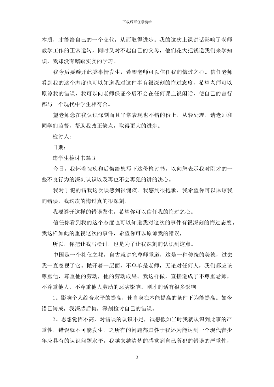 违学生检讨书锦集七篇_第3页